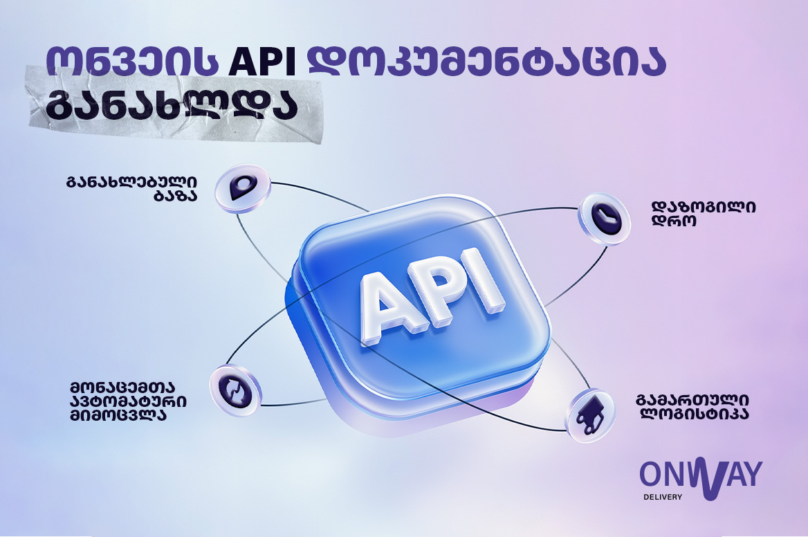 ონვეის API დოკუმენტაცია განახლდა 